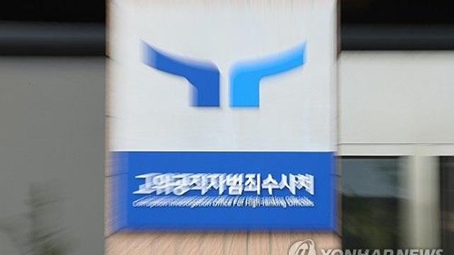 공수처 