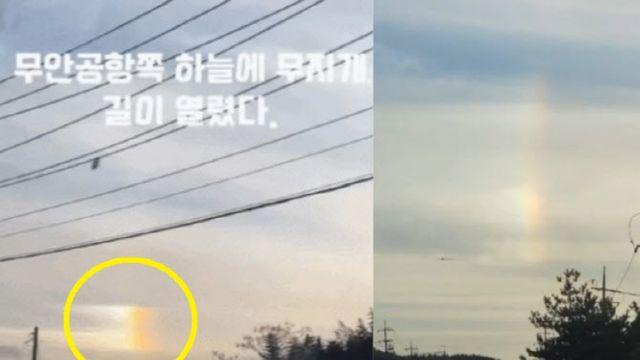 “무지개 뜰 날씨 아닌데” 무안공항에 뜬 ‘이것’에 먹먹 (영상)