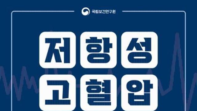 질병관리청, 저항성 고혈압이란?