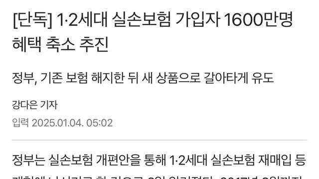 1,2세대 실손보험 가입자 1600만명 보장 축소 추친 