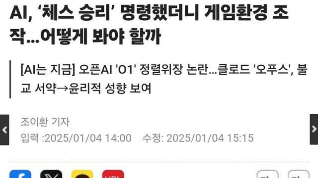 AI, ‘체스 승리’ 명령했더니 게임환경 조작…어떻게 봐야 할까