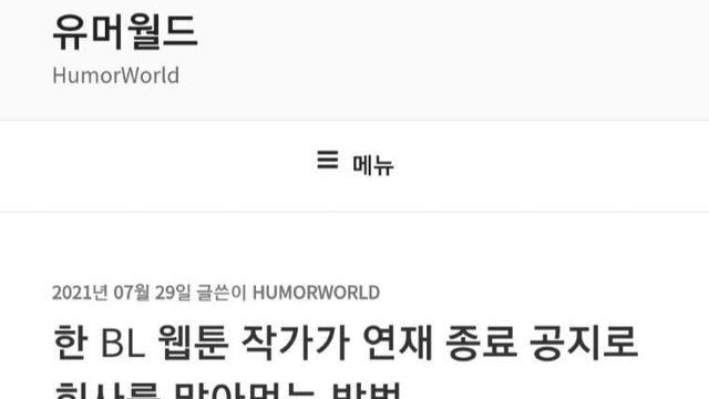 BL웹툰 호랑이뎐 초선 작가 연재종료 사건..
