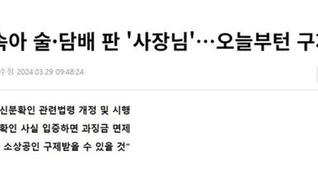 청소년에 속아 술·담배 판 ‘사장님’…이제부터 구제한다..