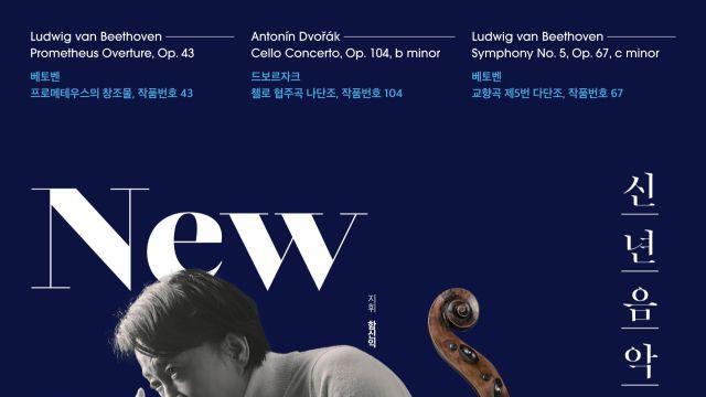 함신익과 심포니 송, 베토벤·드보르자크로 여는 신년음악회