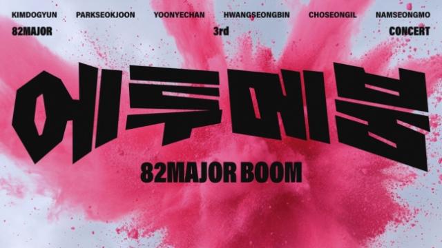 82메이저, 단독 콘서트 티켓 매진→1회 공연 추가 확정