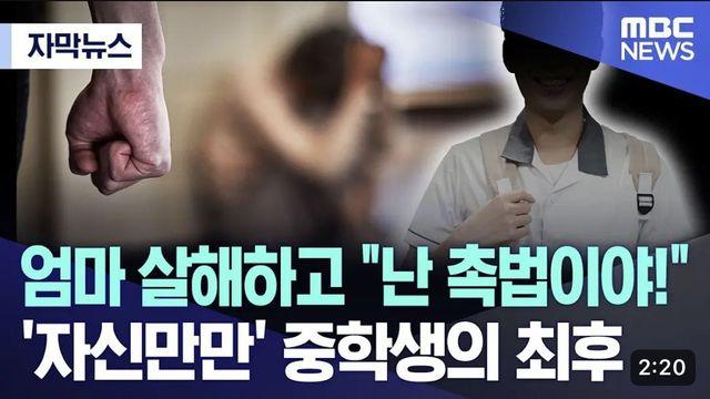친엄마 살해하고 “난 촉법소년이야” 중학생 최후