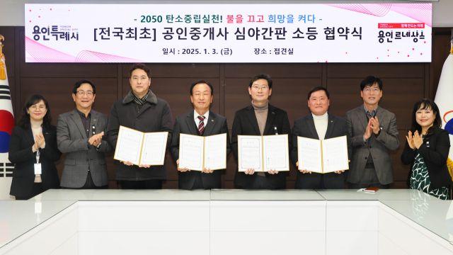 용인특례시 공인중개사지회와 심야 간판 소등 등 협약체결…전국 최초