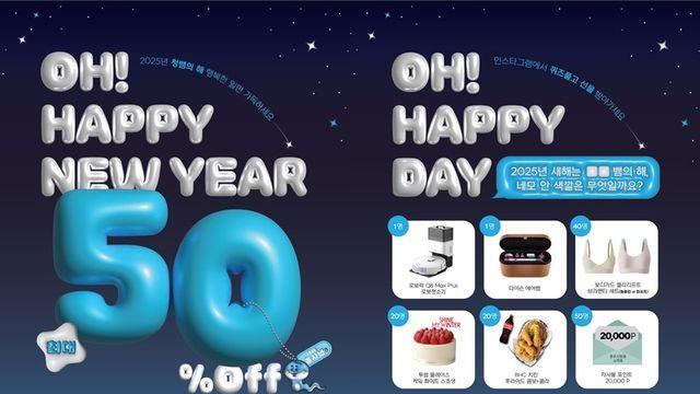 좋은사람들, 새해 맞이 'OH! HAPPY NEW YEAR' 혜택