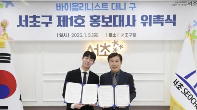 서초구, 제1호 홍보대사 바이올리니스트 '대니 구' 위촉