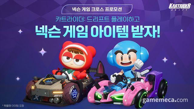 '카트 드리프트' 플레이하면 타 넥슨 게임 아이템 준다