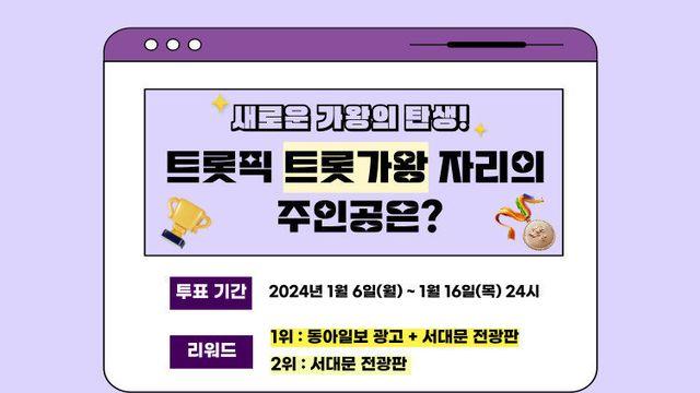 ‘트롯픽’ 트롯가왕 자리의 주인공은? 스페셜 투표 진행 中