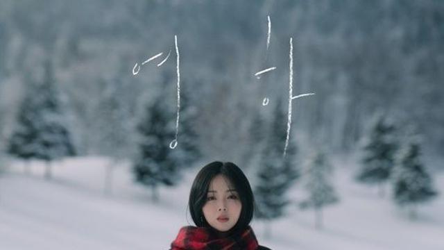 HYNN(박혜원), 15일 미니앨범 '영하'로 컴백 '겨울 발라드' 