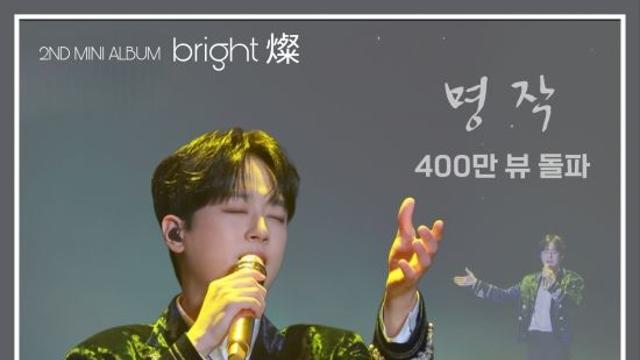 '찬또배기' 이찬원 '명작', 유튜브 음원 400만 스트리밍 돌파