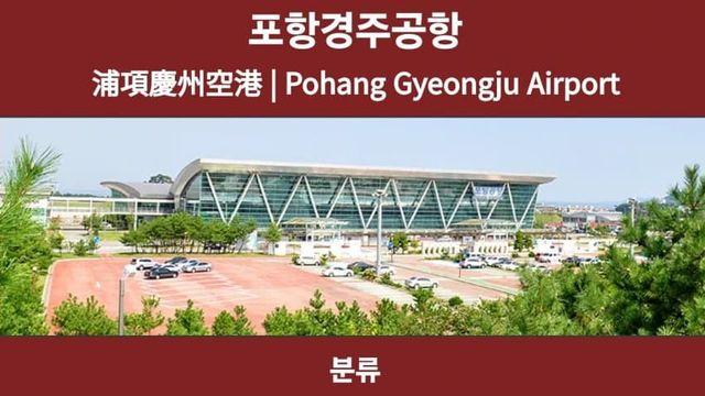 아직도 문제가 많은 국내공항 원탑 ㄹㅇ...JPG