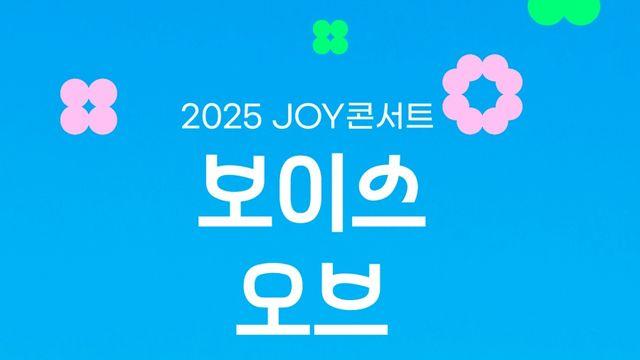 루시·엑디즈·볼빨간 출격 '2025 JOY콘서트', 10일 추가 좌석 오픈