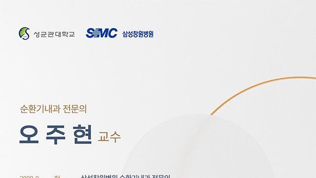 성균관대 삼성창원병원, 제19대 신임 원장에 오주현 교수 내정