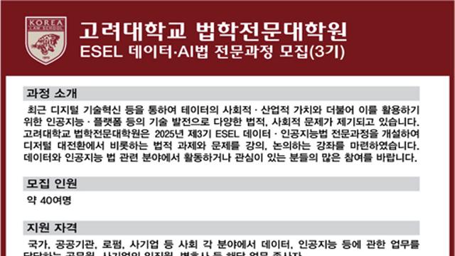 고려대학교 법학전문대학원 제3기 데이터‧인공지능법 전문과정 모집