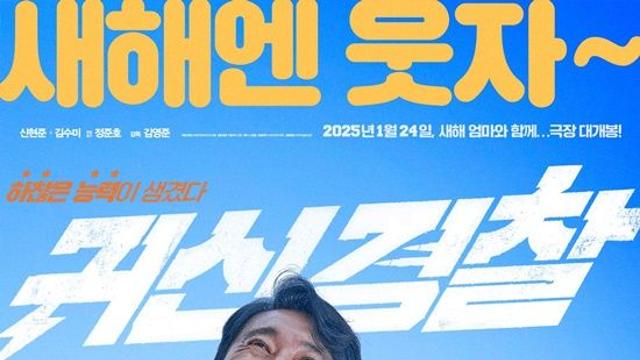 '그리운 얼굴' 故김수미, 신현준과 '귀신경찰' 포스터 속 다정한 미소 