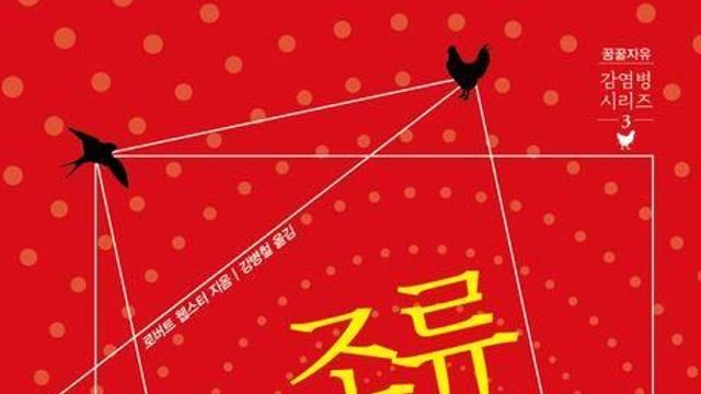 [신간] '코로나19' 다음 팬데믹은?…'조류 독감이 온다'