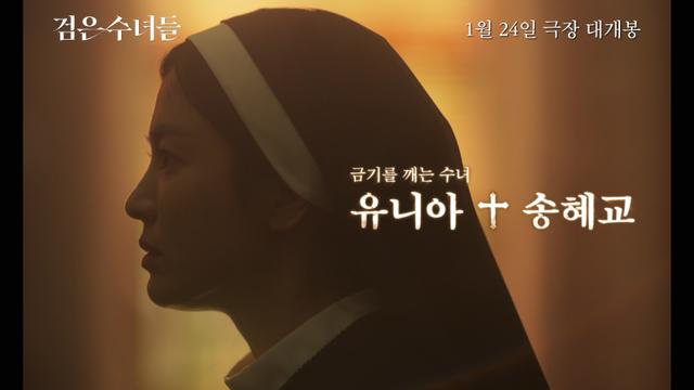 금기 깨는 송혜교 “애만 살리면”…‘검은 수녀들’ 4인4색 캐릭터