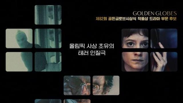 “저널리즘 스릴러 어떨까”…골든글로브 오른 ‘9월 5일: 위험한 특종’ 2월 개봉