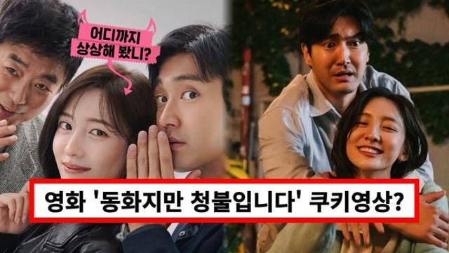 영화 '동화지만 청불입니다' 쿠키영상? 출연진·줄거리·평점·후기 총정리