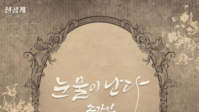 '트롯 여제' 송가인, 심수봉 프로듀싱 '눈물이 난다' 22일 선공개