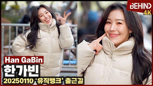 한가빈, 아침부터 신나게 '허니허니' 댄스 발사··· '뮤직뱅크' 출근길