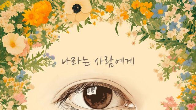 KCM, 신곡 ‘나라는 사람에게’ 오늘(10일) 공개…“지금은 치유의 시간”