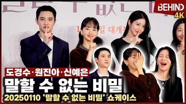 도경수·원진아·신예은, '말할 수 없는 비밀' 포토타임 중 빵 터진 이유는? '쉿~!'