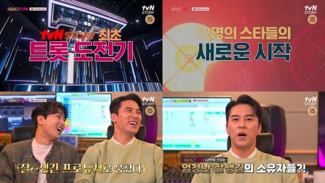 장민호·이찬원 트로트 열풍 되살릴까, ‘잘생긴 트롯’ 2월 첫방