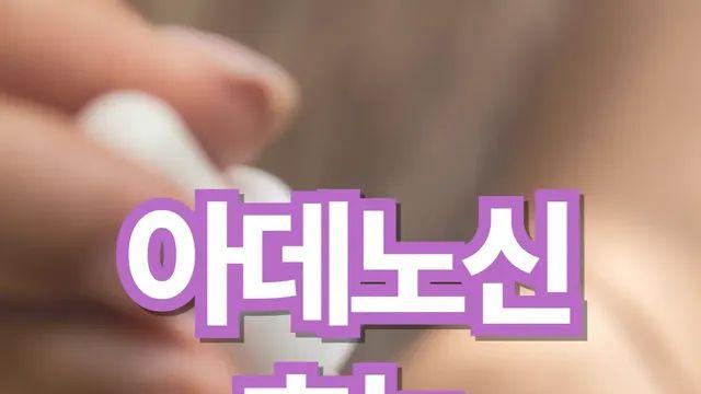 아데노신 효능 및 효과, 아직도 모르고 계셨나요??