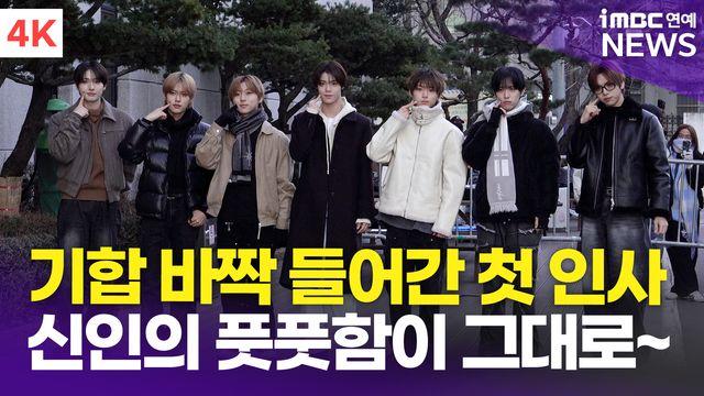 [영상] 누에라, 기합 바짝 들어간 90도 인사(뮤직뱅크 출근길)