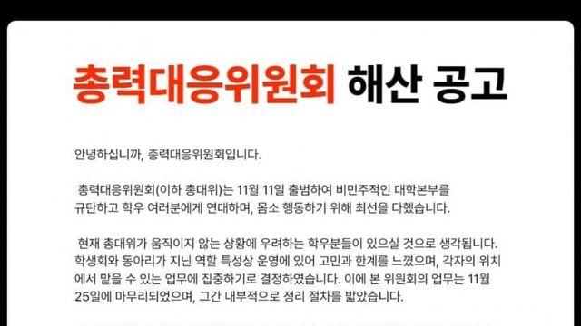 동덕동덕 총대위 해산 공고