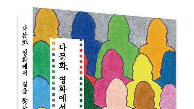 고규대 작가의 신작, ‘다문화, 영화에서 길을 찾다’가 전하는 연대의 메시지