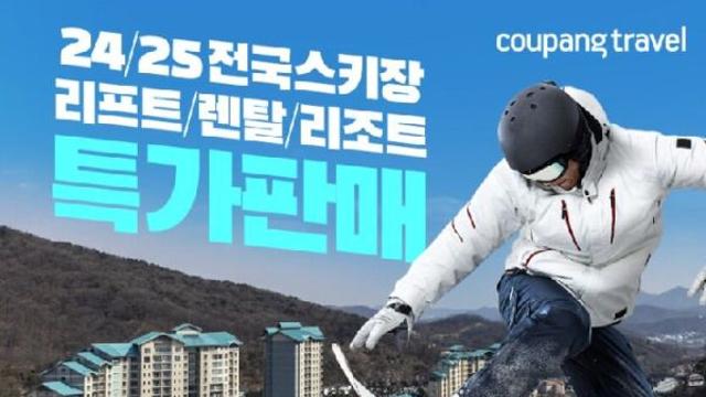 쿠팡, 스키장 패키지 특가…리프트·숙박 최대 25% 할인
