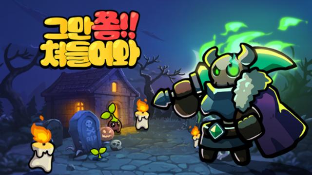 타워 디펜스 게임 ‘그만쫌쳐들어와’ 대격변 업데이트 진행