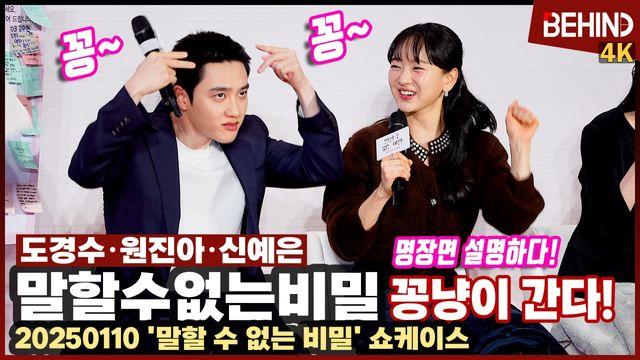 '말할수없는비밀' 도경수·원진아·신예은, 명장면 설명하다 꽁냥이 챌린지 