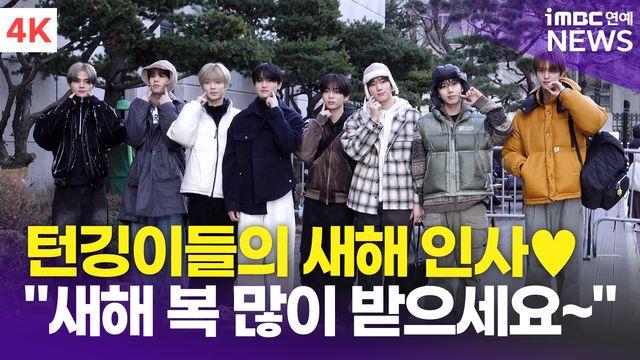 [영상] 에잇턴, 귀욤 턴깅이들의 의젓한 새해 인사(뮤직뱅크 출근길)