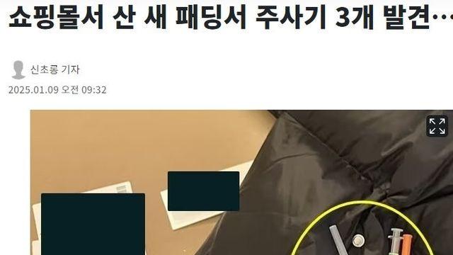 쇼핑몰에서 새 패딩 샀는데 주머니에서 주사기 3개 나와