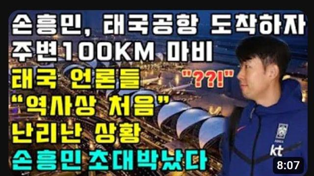 한국vs태국 축구경기 이전 손흥민 태국공항에서 패왕색패기 논란..