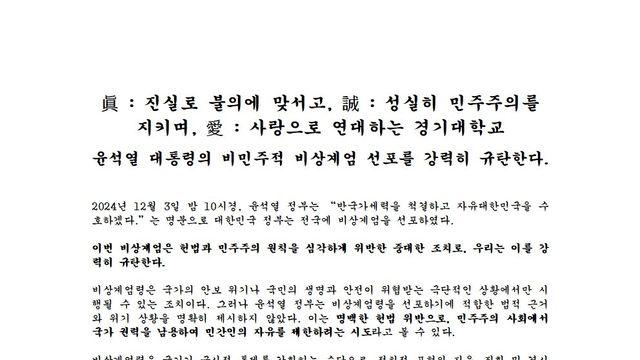 경기대학교 총학생회 성명문