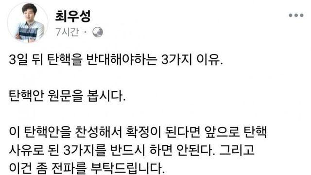 이번 탄핵 받으면 안되는 이유 (최우성페북 설명굿)