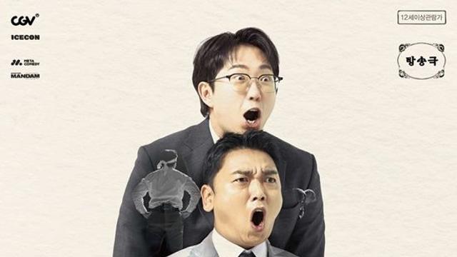 곽범x이창호, 세종문화회관 최초 입성 이어 스크린 진출…공연 다큐 '만담' 2월 개봉