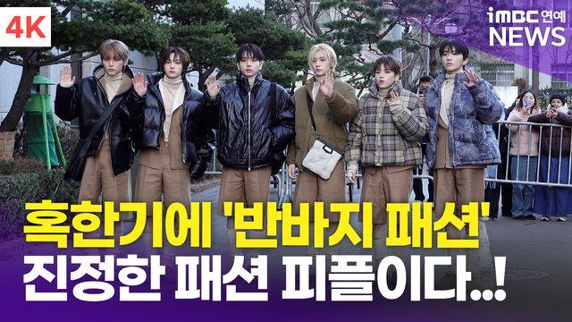 [영상] 보이넥스트도어, 이 추위에 반바지?! '진정한 패션피플'(뮤직뱅크 출근길)