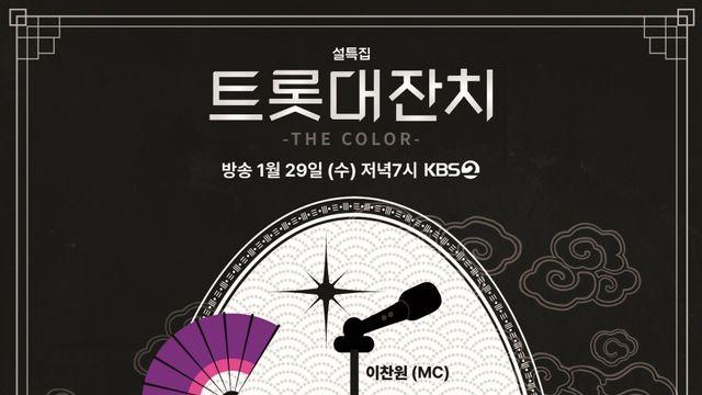 '트롯대잔치', 황금 라인업에 티켓 전쟁 예고…이찬원→김연자‧진성‧박서진‧손태진‧홍지윤 등 출연