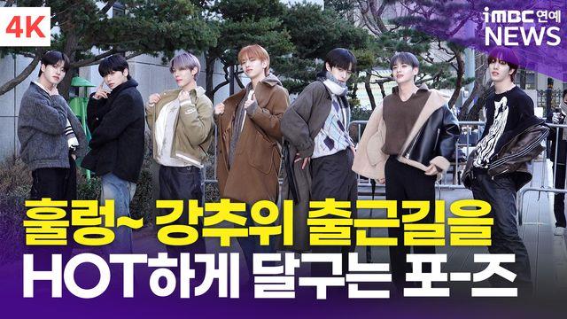 [영상] 엔싸인, HOT한 포즈로 팬심 저격(뮤직뱅크 출근길)