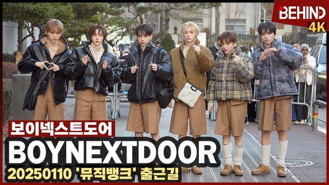 보이넥스트도어, 한파에도 반바지 '소년미 풀장착'··· '뮤직뱅크' 출근길