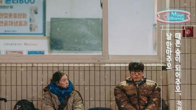 적재, '모텔 캘리포니아' OST 첫 주자…오늘(10일) 발매