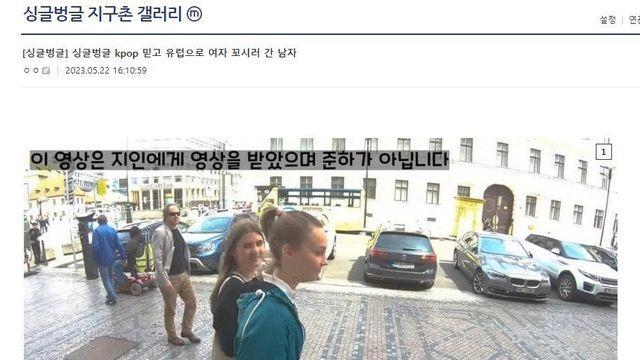 kpop만 믿고 유럽간 남자의 최후 ㄷㄷㄷ..jpg